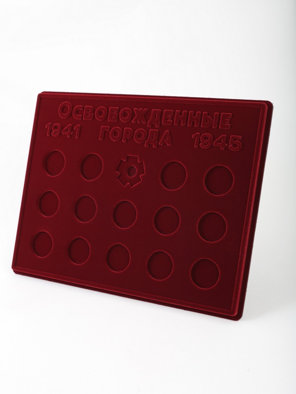 Планшет S (234х296х12 мм) для серии монет «Города – столицы государств, освобожденные советскими войсками от немецко-фашистских захватчиков» в капсулах Leuchtturm. Вид 2, тёмно-бордовый