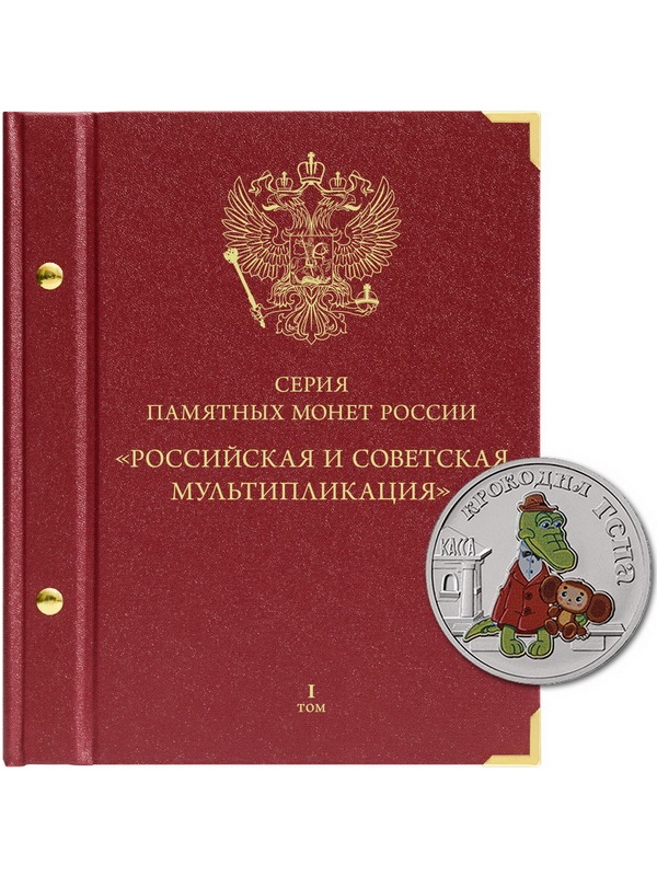 Альбом для памятных монет РФ серии «Российская и советская мультипликация». Том 1. Альбо Нумисматико, 098-21-05