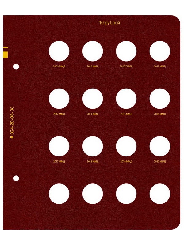 Альбом для монет России регулярного выпуска с 1997 года. Серия «по номиналам» (1997–2016). Том 1. Альбо Нумисматико, 024-20-08
