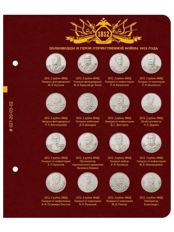 Альбом для памятных монет серии «200-летие победы России в Отечественной войне 1812 года». Альбо Нумисматико, 027-23-03