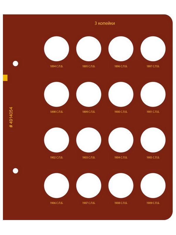 Альбом для монет регулярного чекана периода правления императора Николая II. Медные копейки (1894–1917 гг.). Альбо Нумисматико, (049-14-05) 049-20-05