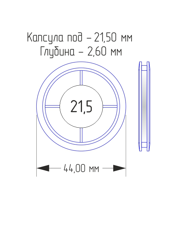 Капсулы для монет 21,5 мм (в упаковке 10 шт)