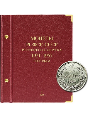 Альбом для монет РСФСР, СССР регулярного выпуска 1921-1957 гг. Серия «по годам». Том 1. Альбо Нумисматико, (035-20-06) 035-22-06 Альбом для монет РСФСР, СССР регулярного выпуска 1921-1957 гг. Серия «по годам». Том 1. Альбо Нумисматико, (035-20-06) 035-22-06