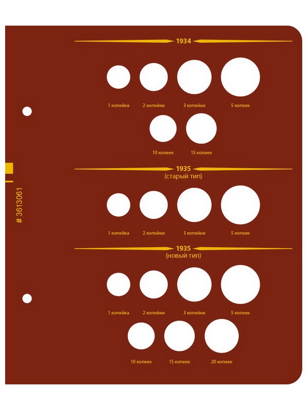 Альбом для монет РСФСР, СССР регулярного выпуска 1921-1957 гг. Серия «по годам». Том 2. Альбо Нумисматико, 036-20-06