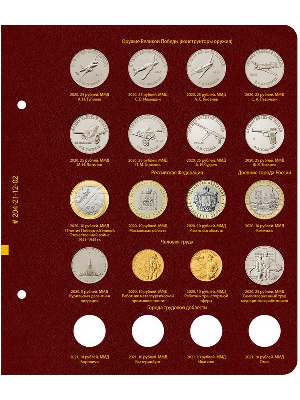 Лист №2 альбома для памятных монет России из недрагоценных металлов. Том 3. Формат «Коллекционер». Альбо Нумисматико, 204-21-12-02