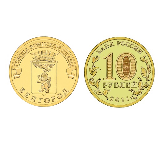 Монета Белгород 10 рублей, 2011 г.