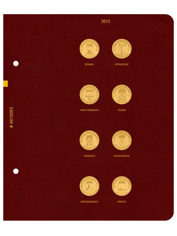 Альбом для памятных монет России номиналом 10 рублей, серии «Города воинской славы». Группировка «по годам». Альбо Нумисматико, 046-17-06
