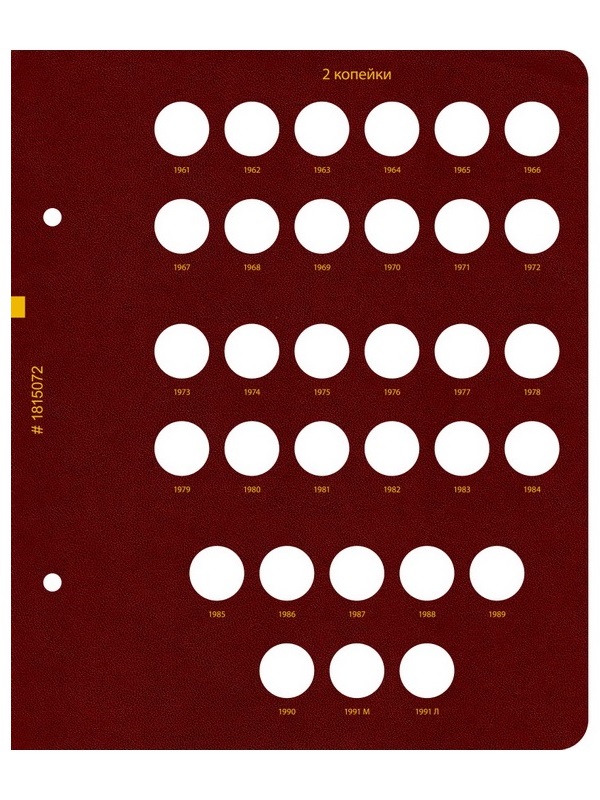 Альбом для монет СССР регулярного выпуска с 1961 по 1991 год. Группировка «по номиналам». Том 1. Альбо Нумисматико, (018-15-07) 018-22-07