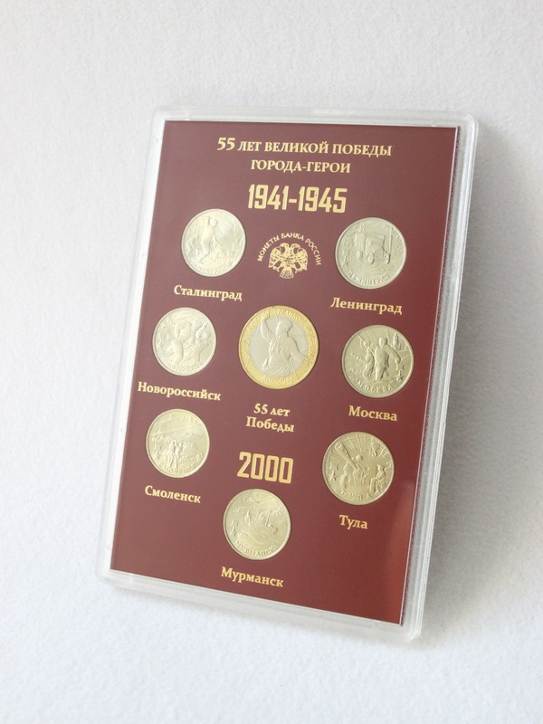  Подарочный набор «55 лет Великой Победы. Города-Герои 1941-1945», (в пластике). 8 монет, тёмно-бордовый