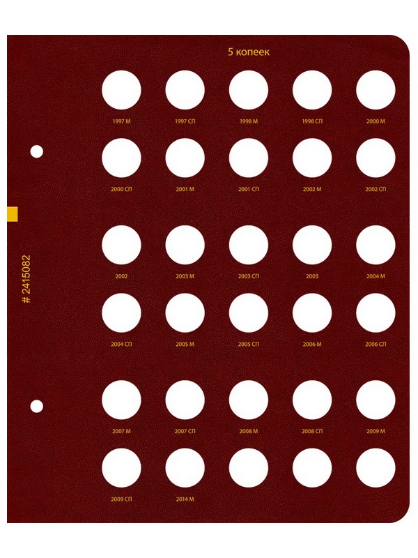 Альбом для монет России регулярного выпуска с 1997 года. Серия «по номиналам» (1997–2016). Том 1. Альбо Нумисматико, 024-20-08