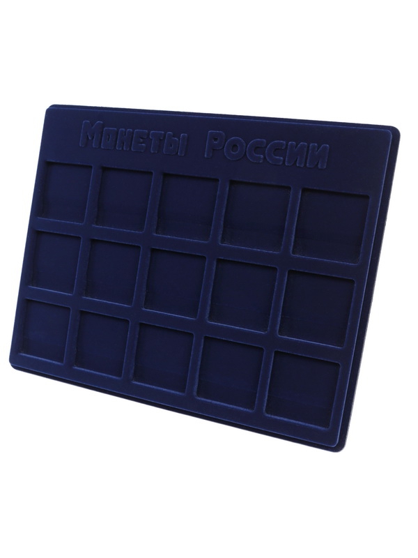  Планшет S (234х296х12 мм) для хранения монет России. Для 15 монет в капсулах «Quadrum» (50х50х6 мм), тёмно-синий