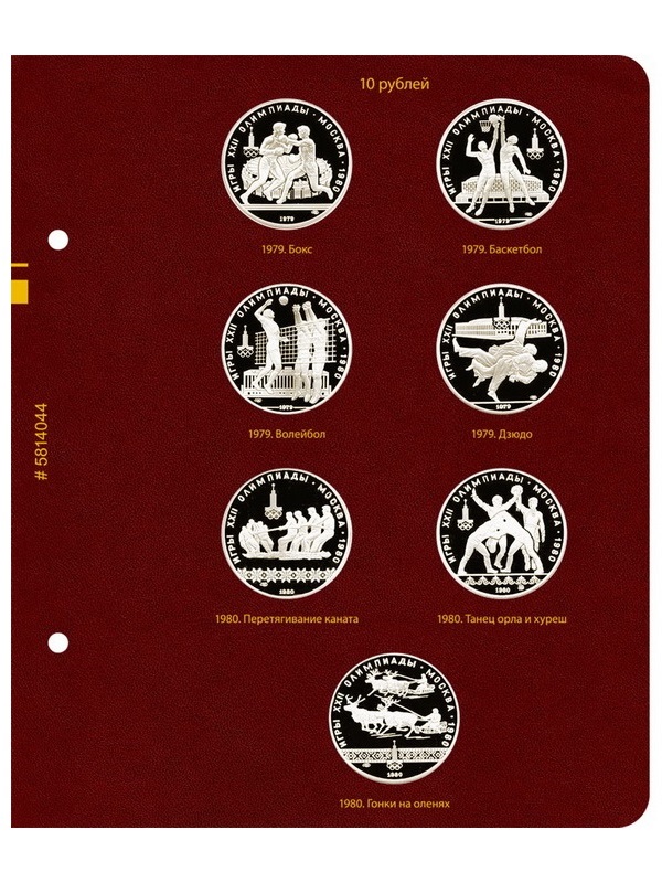 Альбом для памятных серебряных монет СССР серии «Игры XXII Олимпиады в Москве, 1980 год». Альбо Нумисматико, 058-22-04