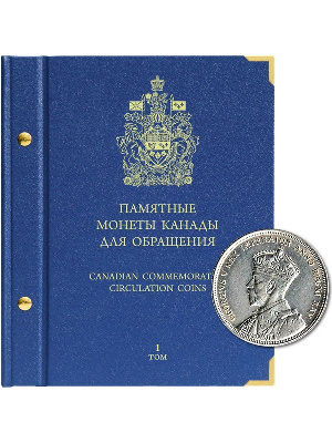 Альбом для памятных монет Канады. Том 1. Альбо Нумисматико, 701506 Альбом для памятных монет Канады. Том 1. Альбо Нумисматико, 701506