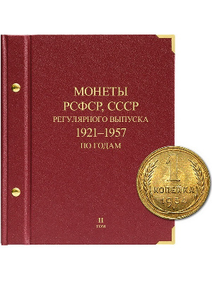 Альбом для монет РСФСР, СССР регулярного выпуска 1921-1957 гг. Серия «по годам». Том 2. Альбо Нумисматико, 036-20-06 Альбом для монет РСФСР, СССР регулярного выпуска 1921-1957 гг. Серия «по годам». Том 2. Альбо Нумисматико, 036-20-06