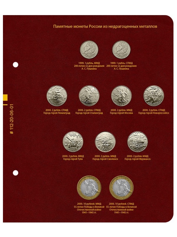 Альбом для памятных монет России из недрагоценных металлов. Том 1. Альбо Нумисматико, 112-20-06