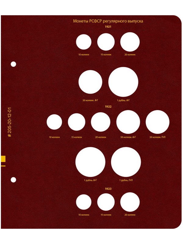 Альбом для монет РСФСР и СССР регулярного выпуска 1921-1957 гг. Формат «Коллекционер». Альбо Нумисматико, 205-20-12