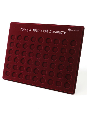 Планшет S (234х296х12 мм) для монет 10 рублей «Города трудовой доблести», с надписью