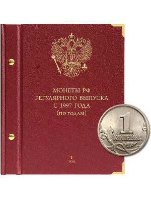 Альбом для монет России регулярного выпуска с 1997 года. Серия «по годам». Том 1 (1997–2005). Альбо Нумисматико, 022-15-07 Альбом для монет России регулярного выпуска с 1997 года. Серия «по годам». Том 1 (1997–2005). Альбо Нумисматико, 022-15-07