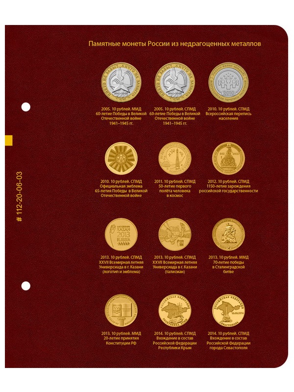 Альбом для памятных монет России из недрагоценных металлов. Том 1. Альбо Нумисматико, 112-20-06