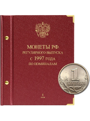 Альбом для монет России регулярного выпуска с 1997 года. Серия «по номиналам» (1997–2016). Том 1. Альбо Нумисматико, 024-20-08 Альбом для монет России регулярного выпуска с 1997 года. Серия «по номиналам» (1997–2016). Том 1. Альбо Нумисматико, 024-20-08