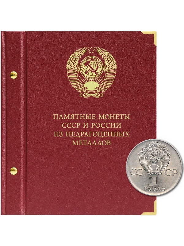 Альбом для памятных монет СССР и России из недрагоценных металлов. Формат «Коллекционер». Альбо Нумисматико, 203-19-12