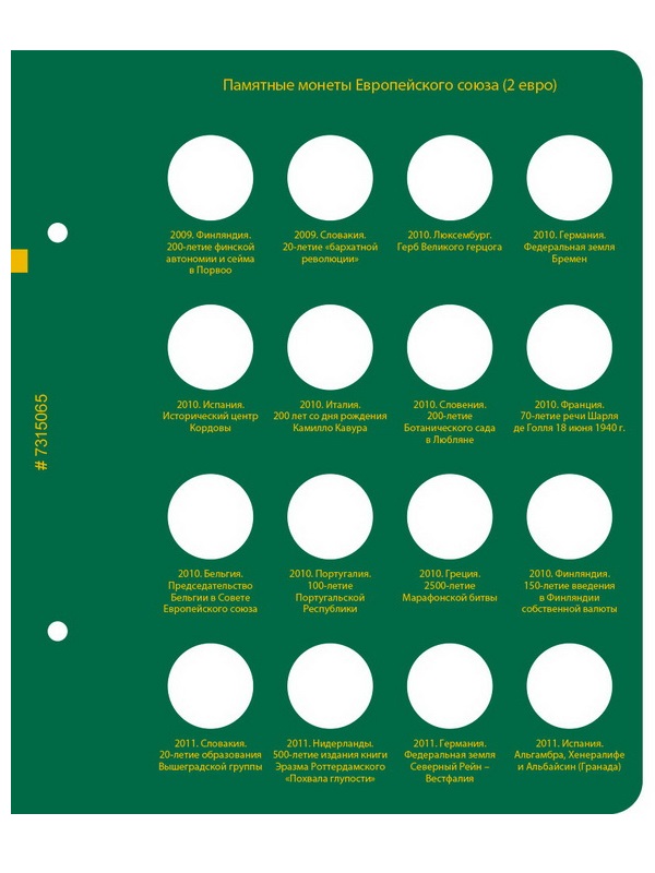 Альбом для памятных монет стран Европейского союза номиналом 2 евро. Том 1. Альбо Нумисматико, 073-15-06