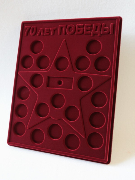  Планшет S (234х296х12 мм) для 21 монеты. Для серии монет 70-летие Победы в Великой Отечественной войне 1941-1945 гг. со звездой на ленте 70-летия Победы. Монеты в капсулах Leuchtturm, тёмно-бордовый