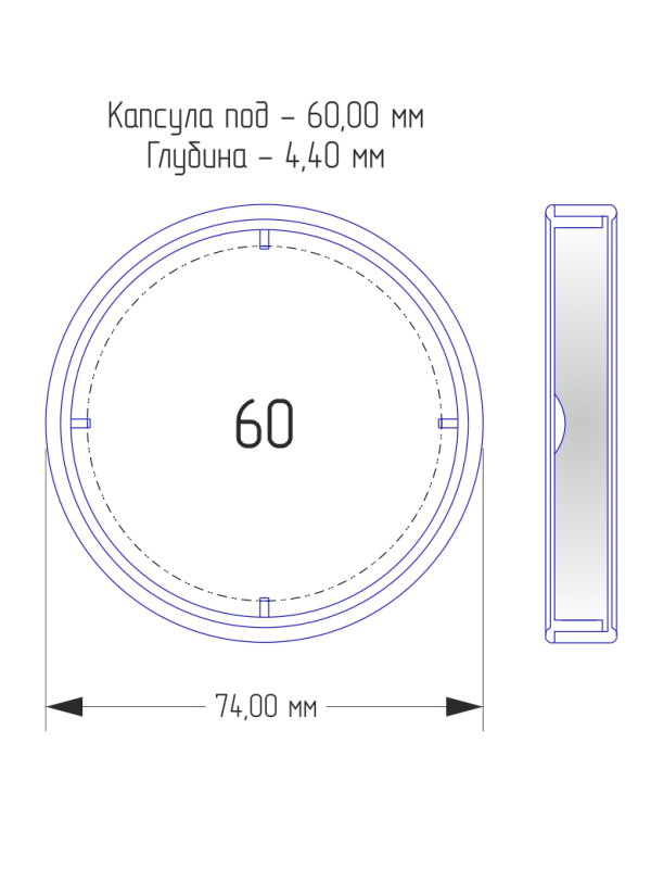 Капсулы для монет 60 мм (h-4,4 мм) (внешний d-74 мм) (в упаковке 5 шт)