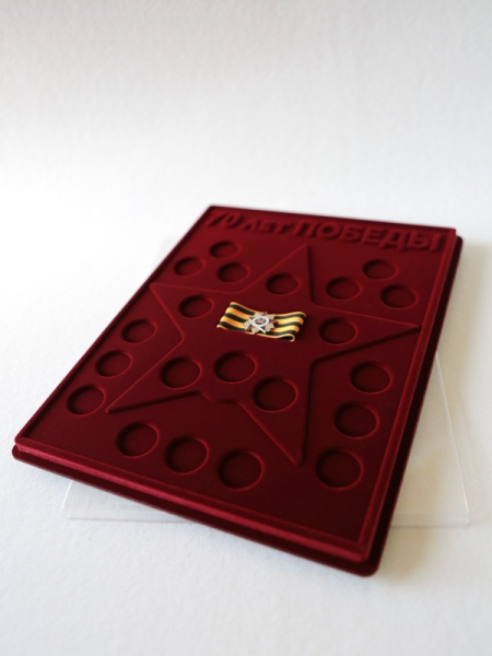  Планшет S (234х296х12 мм) для 21 монеты. Для серии монет 70-летие Победы в Великой Отечественной войне 1941-1945 гг. с миниатюрной копией Ордена. Георгиевская лента, тёмно-бордовый