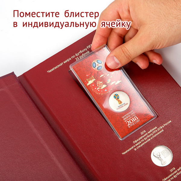 Альбом для памятных монет серии «Чемпионат мира по футболу в России». Альбо Нумисматико, 093-18-04