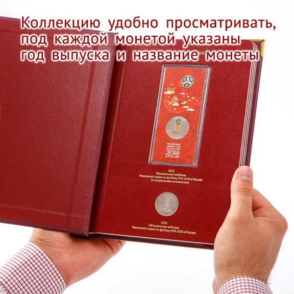 Альбом для памятных монет серии «Чемпионат мира по футболу в России». Альбо Нумисматико, 093-18-04