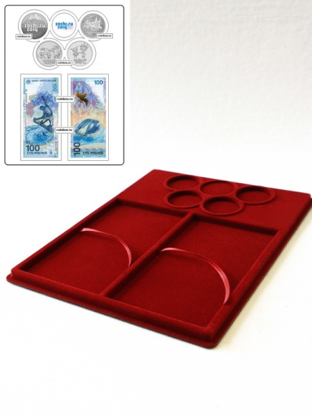  Планшет S (234х296х12 мм) для 2 банкнот Сочи-2014 в капсулах и 4 монет Сочи-2014 в капсулах (монеты располагаются в олимпийских кольцах), тёмно-бордовый