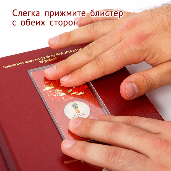Альбом для памятных монет серии «Чемпионат мира по футболу в России». Альбо Нумисматико, 093-18-04