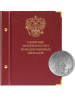 Альбом толщиной 24 мм (без листов) «Памятные монеты России из недрагоценных металлов». Альбо Нумисматико, H24-471707