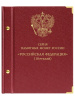 Альбом для серии памятных биметаллических монет «Российская Федерация». Альбо Нумисматико, 090-20-05