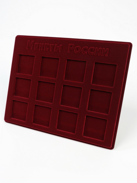  Планшет S (234х296х12 мм) для хранения монет России. Для 12 монет в капсулах «Quadrum» (50х50х6 мм), тёмно-бордовый