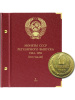 Альбом для монет СССР регулярного выпуска с 1961 по 1991 год. Группировка «по годам». Том 1 (1961-1971). Альбо Нумисматико, (015-15-05) 015-22-05