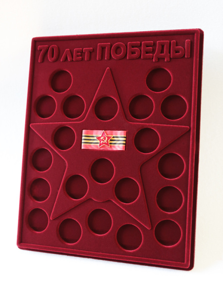  Планшет S (234х296х12 мм) для 21 монеты. Для серии монет 70-летие Победы в Великой Отечественной войне 1941-1945 гг. со звездой на ленте 65-летия Победы. Монеты в капсулах Leuchtturm, тёмно-бордовый