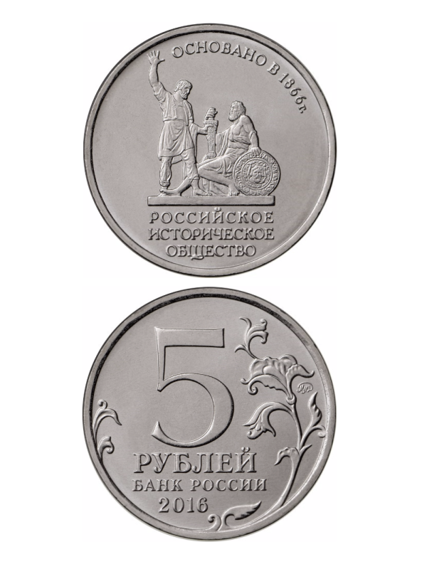 Монета 5 рублей 2016 «150-летие основания Российского исторического общества»