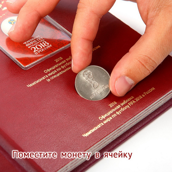 Альбом для памятных монет серии «Чемпионат мира по футболу в России». Альбо Нумисматико, 093-18-04