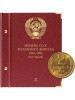 Альбом для монет СССР регулярного выпуска с 1961 по 1991 год. Группировка «по годам». Том 2 (1972-1981). Альбо Нумисматико, (016-15-05) 016-22-05