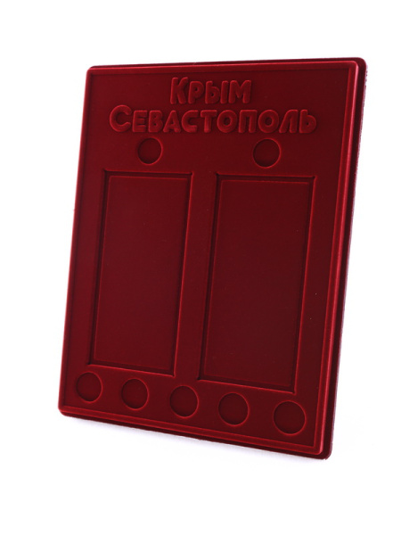  Планшет S (234х296х12 мм) «Крым и Севастополь» (для 2 банкнот в чехлах и 7 монет), тёмно-бордовый
