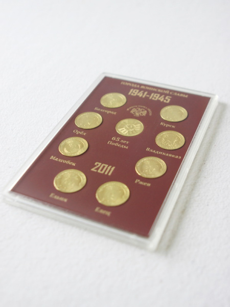  Буклет «Города Воинской Славы», Выпуск I, 2011 год (в пластике). 9 монет, тёмно-бордовый