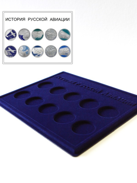  Планшет S (234х296х12 мм) для серии монет «История русской авиации» (10 ячеек), тёмно-синий
