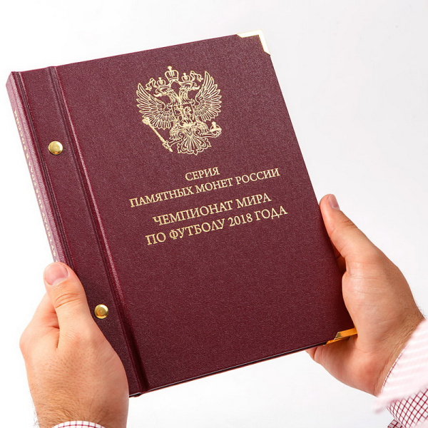 Альбом для памятных монет серии «Чемпионат мира по футболу в России». Альбо Нумисматико, 093-18-04
