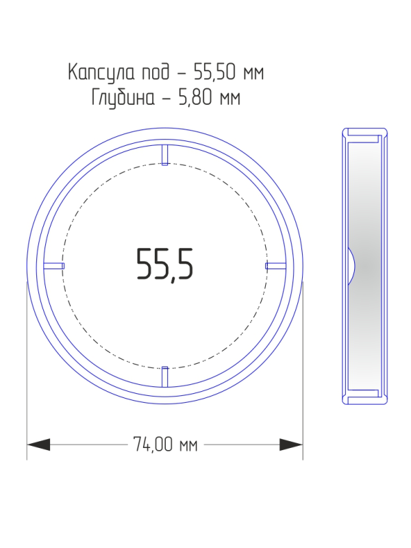 Капсулы для монет 55,5 мм (внешний d-74 мм) (в упаковке 5 шт)