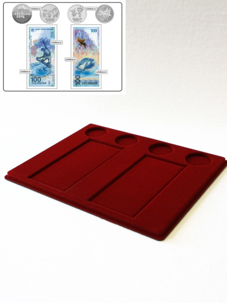  Планшет S (234х296х12 мм) для 2 банкнот Сочи-2014 в чехлах и 4 монет Сочи-2014 в капсулах, тёмно-бордовый