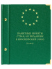 Альбом для памятных монет номиналом 2 евро, государств не входящих в Европейский союз. Альбо Нумисматико, 075-20-06