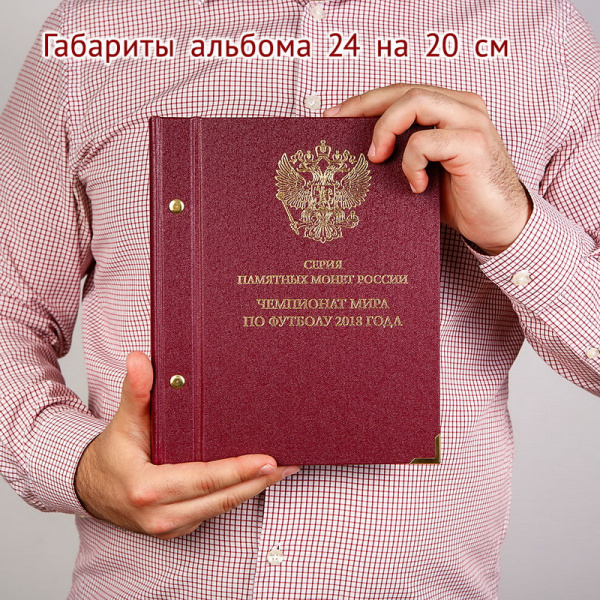 Альбом для памятных монет серии «Чемпионат мира по футболу в России». Альбо Нумисматико, 093-18-04