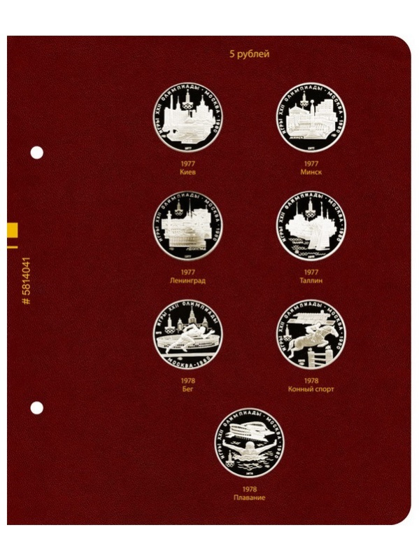 Альбом для памятных серебряных монет СССР серии «Игры XXII Олимпиады в Москве, 1980 год». Альбо Нумисматико, 058-22-04